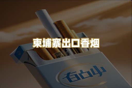 柬埔寨出口香烟