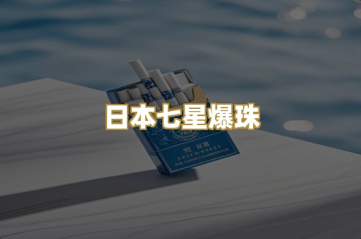 日本七星爆珠