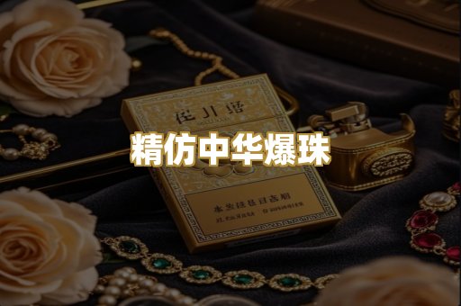 精仿中华爆珠